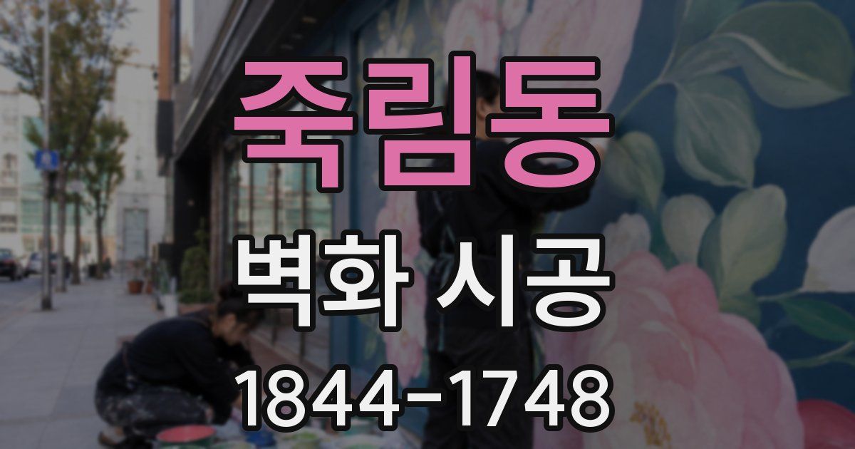 죽림동 벽화 시공