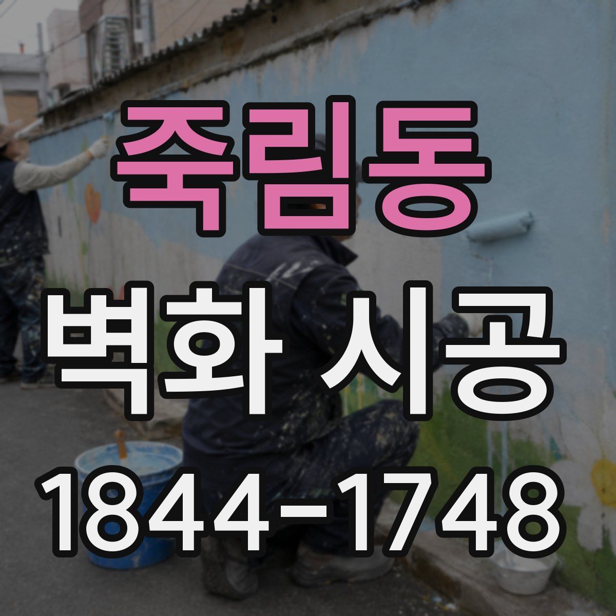 죽림동 벽화 시공