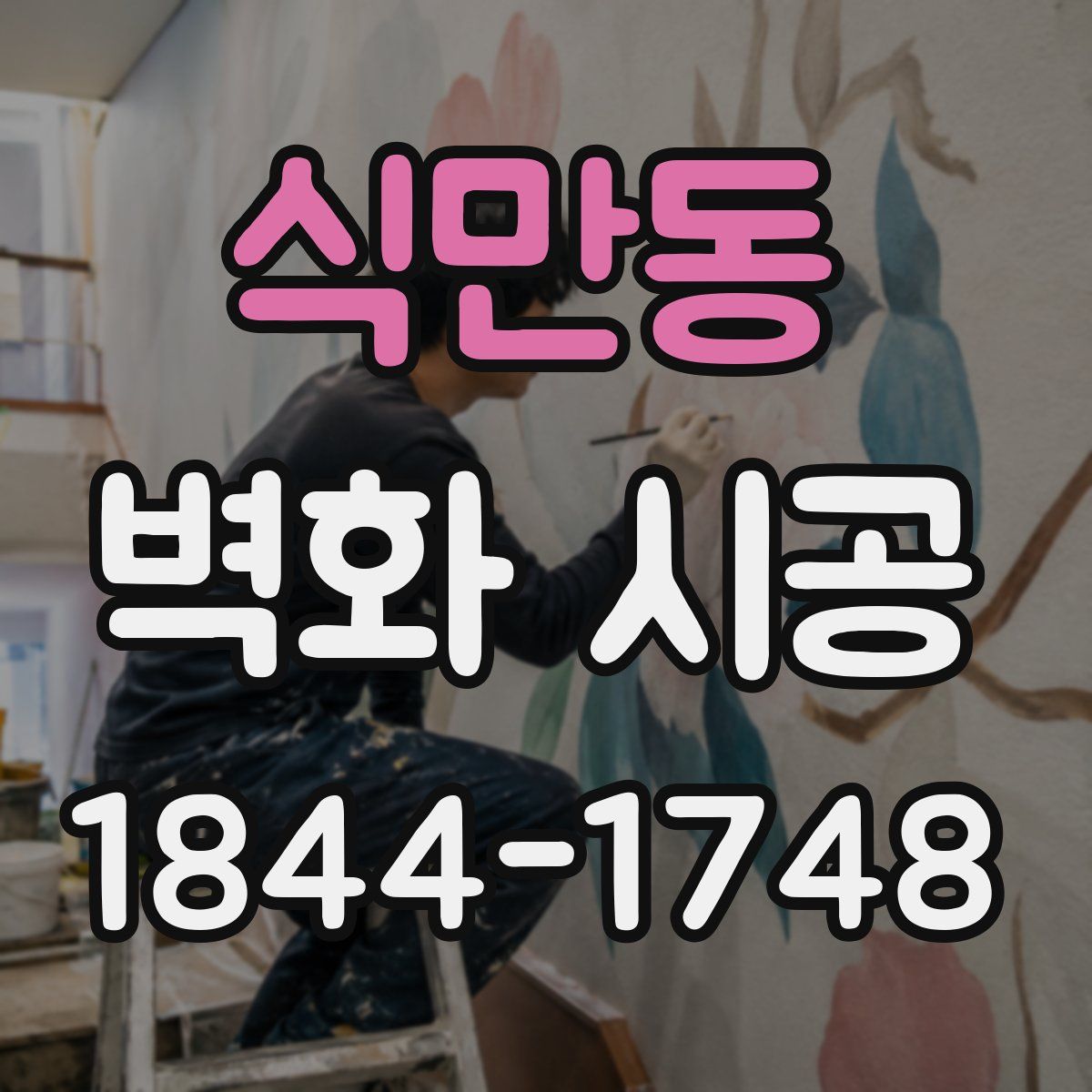 식만동 벽화 시공