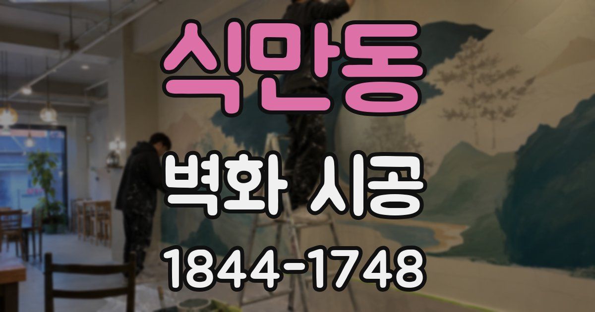 식만동 벽화 시공