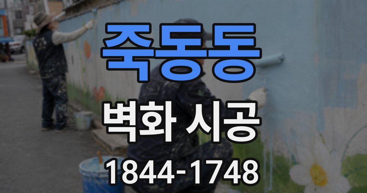 죽동동 벽화 시공