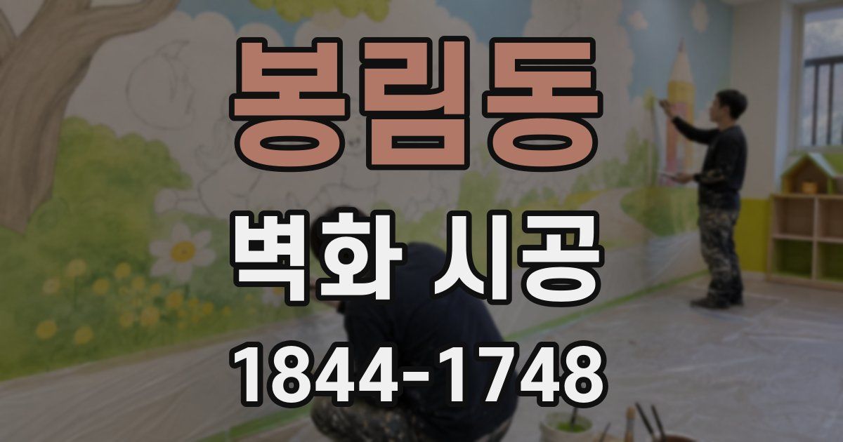 봉림동 벽화 시공