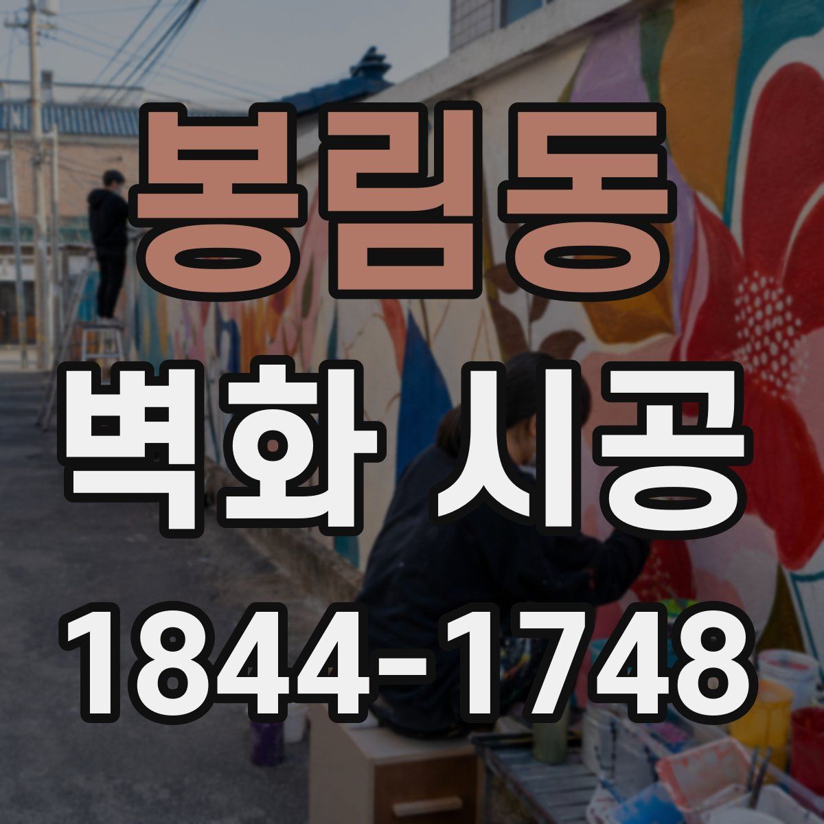 봉림동 벽화 시공