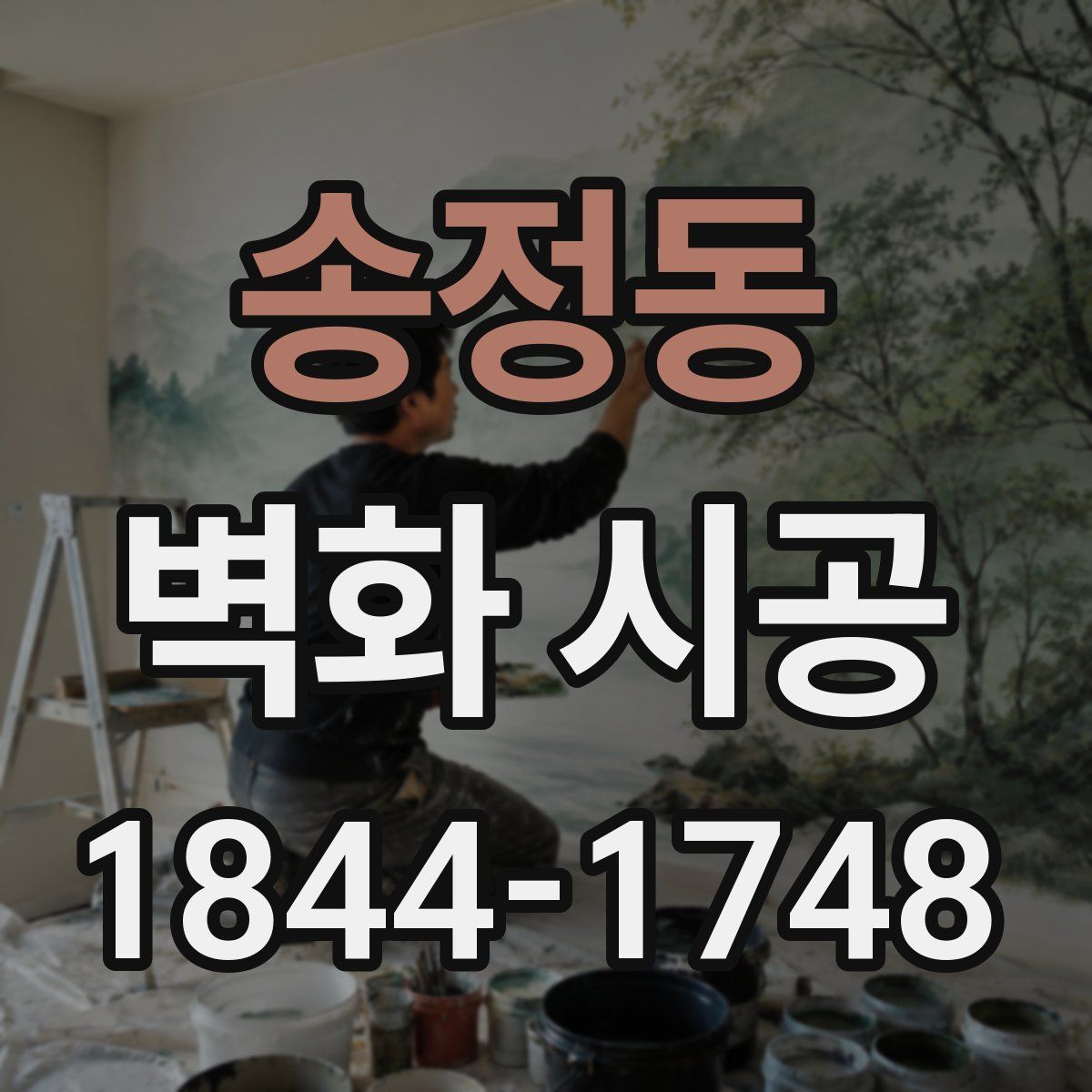 송정동 벽화 시공