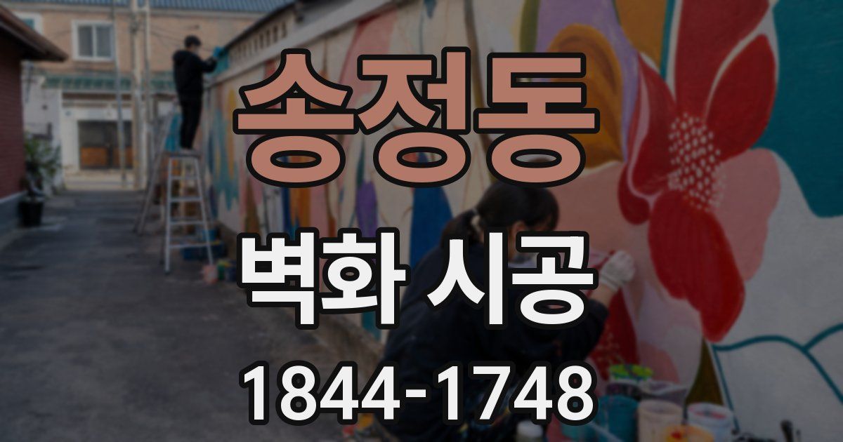송정동 벽화 시공