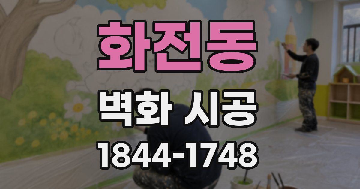 화전동 벽화 시공