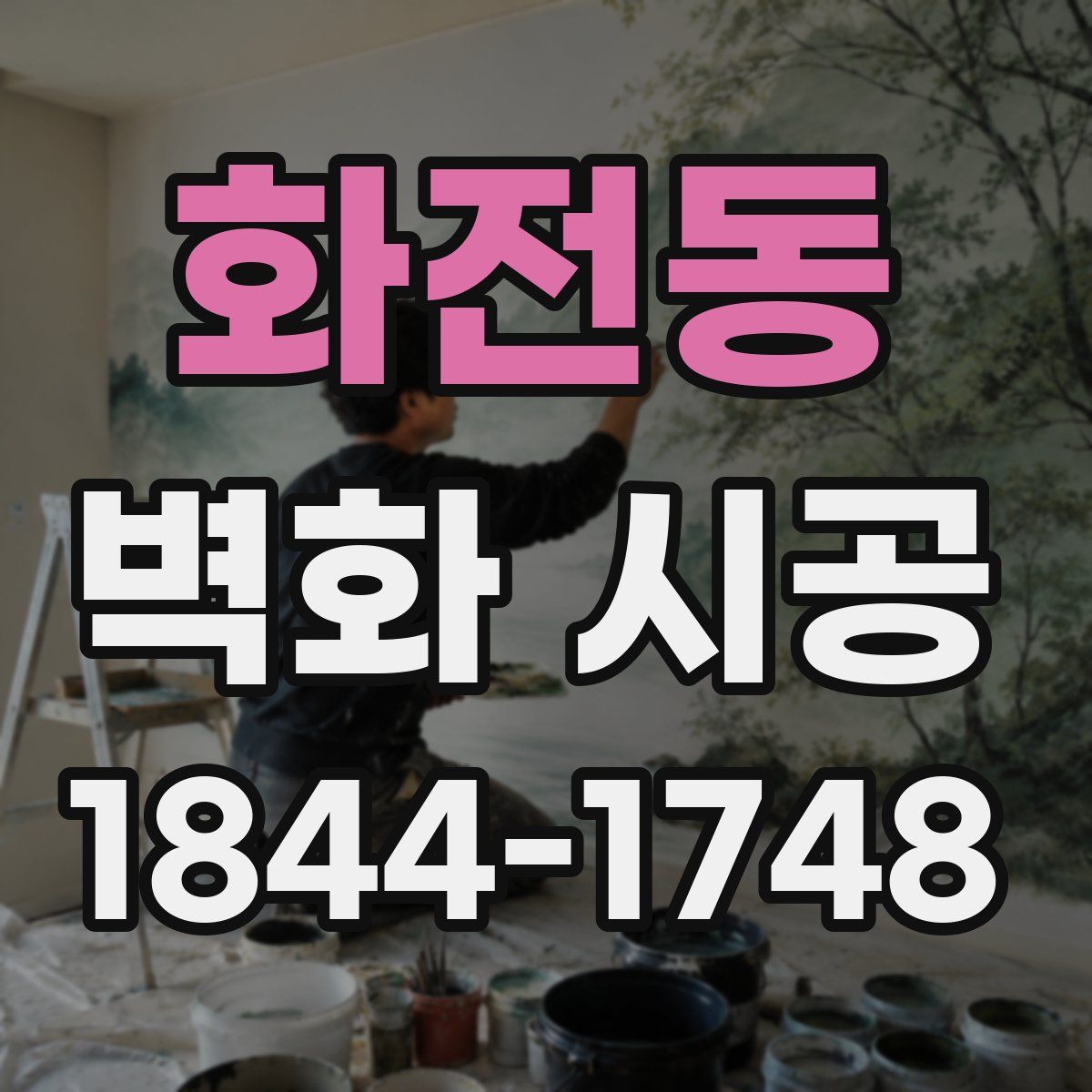 화전동 벽화 시공