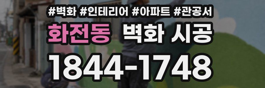 화전동 벽화 시공