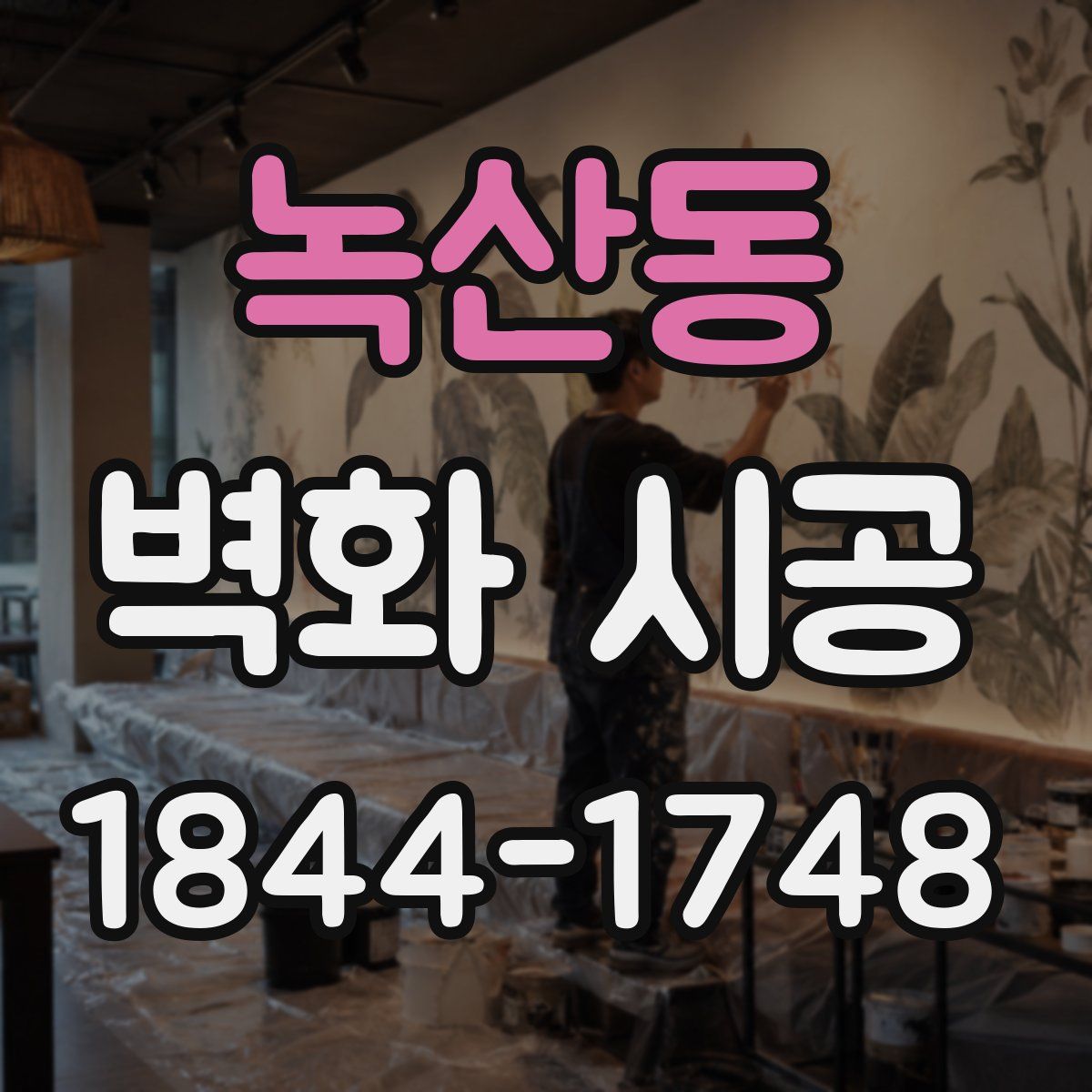 녹산동 벽화 시공