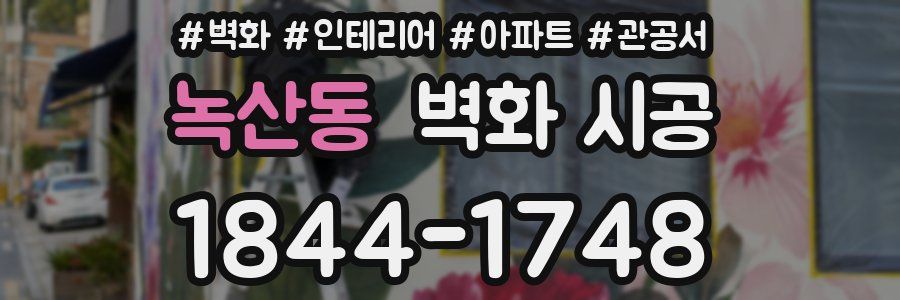 녹산동 벽화 시공