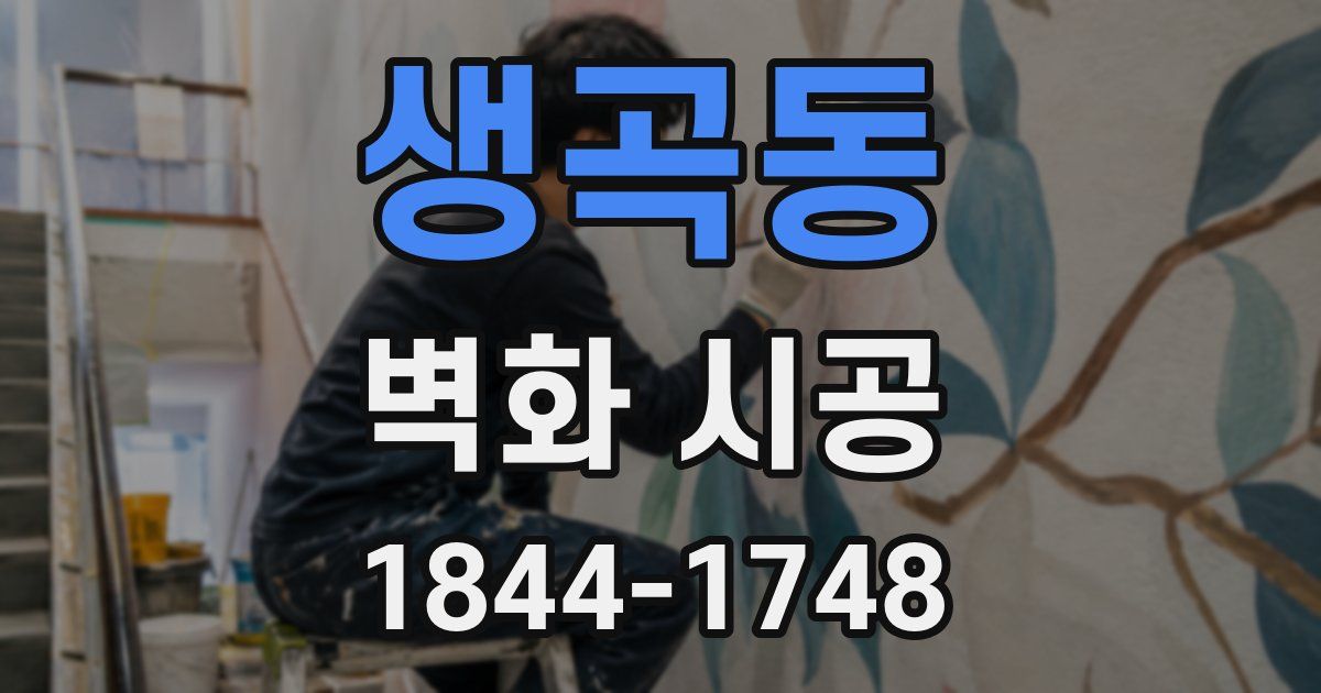 생곡동 벽화 시공