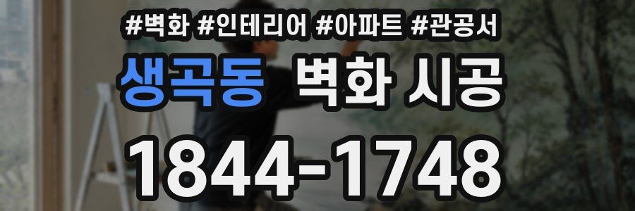 생곡동 벽화 시공