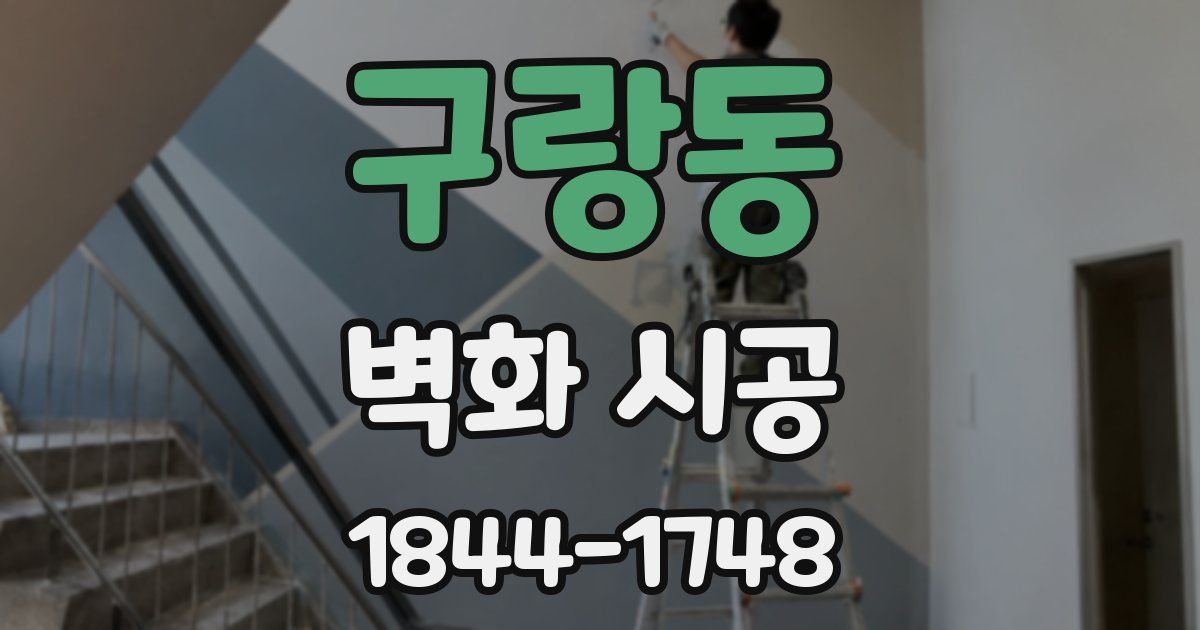 구랑동 벽화 시공