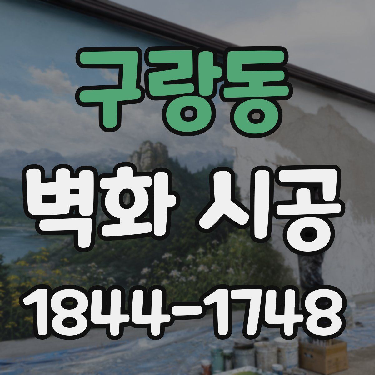 구랑동 벽화 시공