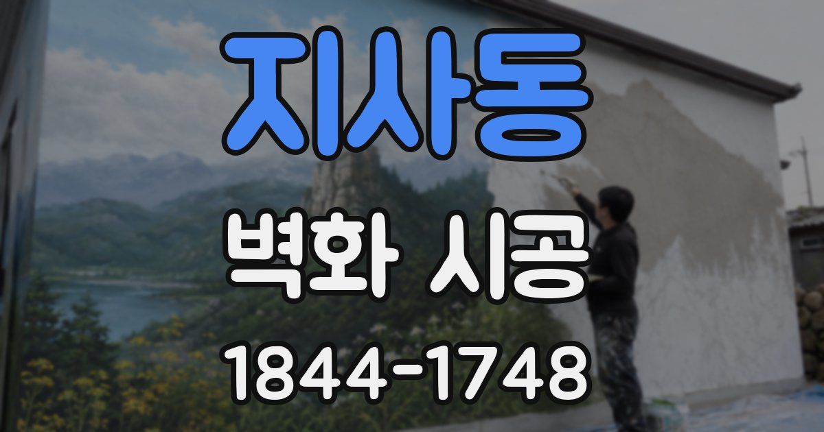 지사동 벽화 시공