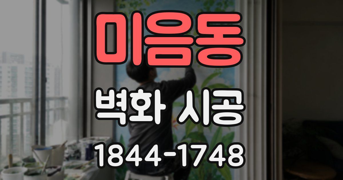 미음동 벽화 시공
