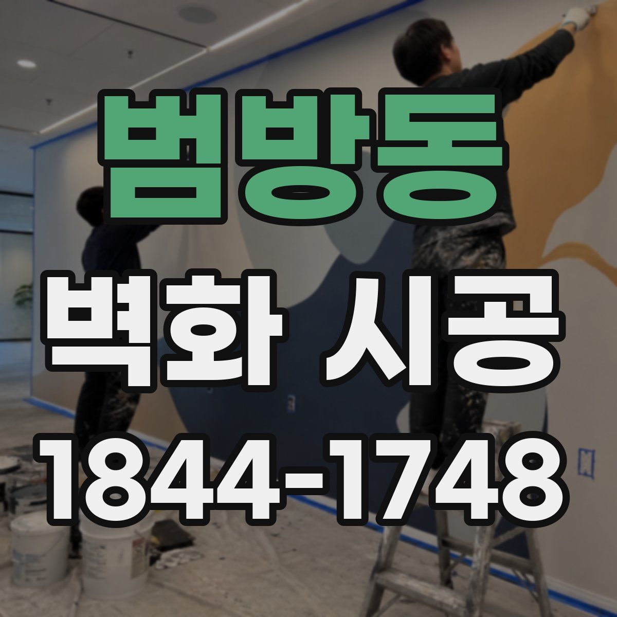 범방동 벽화 시공