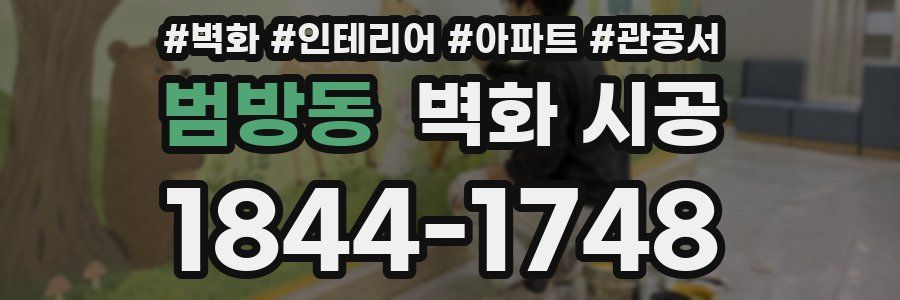범방동 벽화 시공