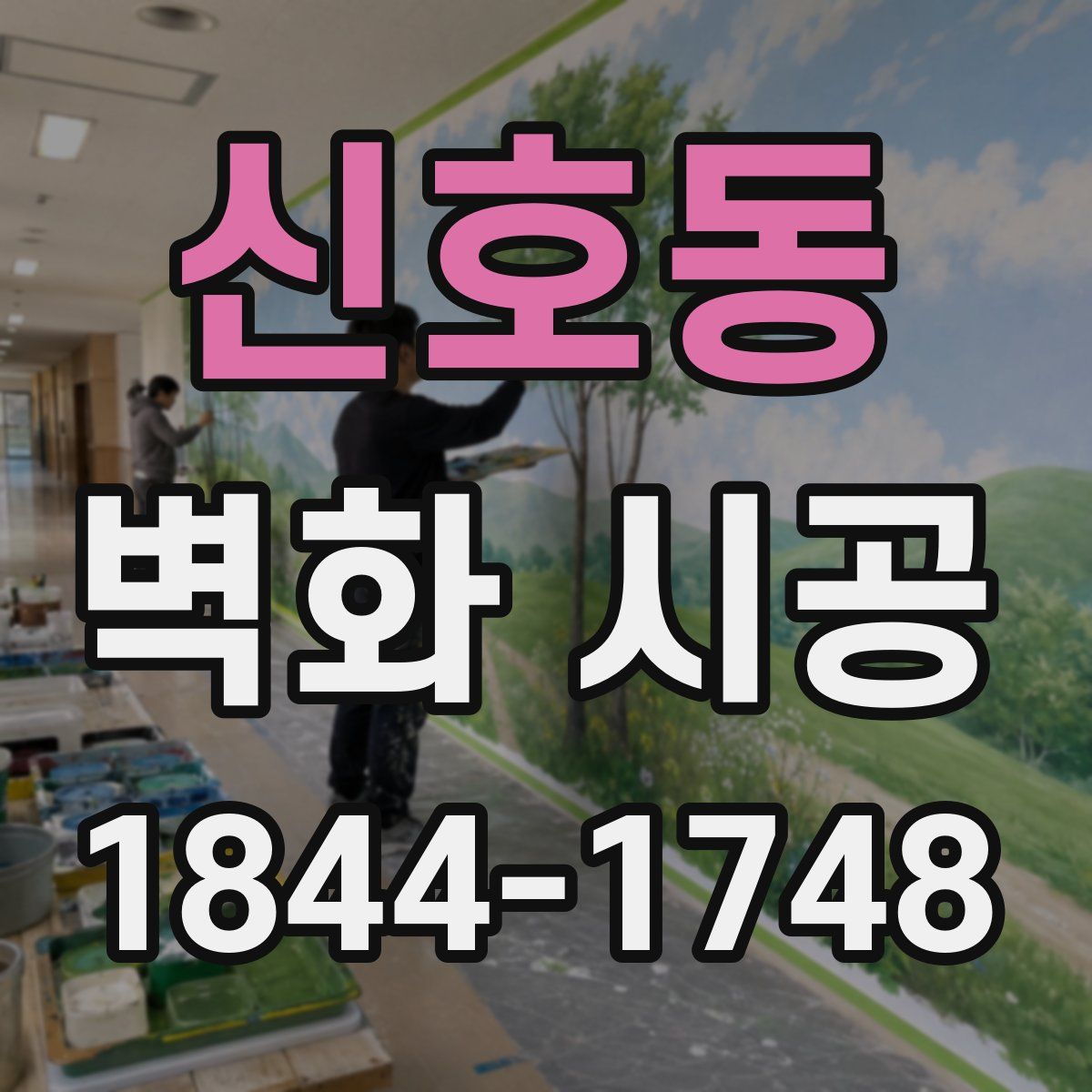신호동 벽화 시공