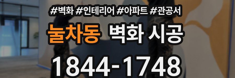 눌차동 벽화 시공