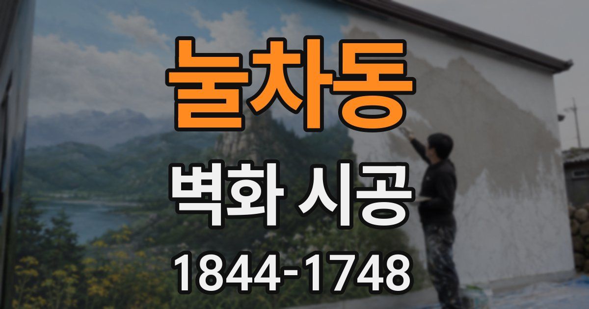 눌차동 벽화 시공