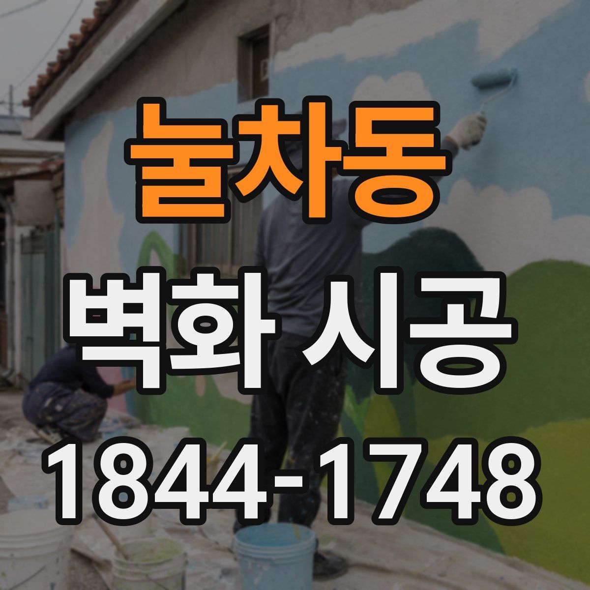 눌차동 벽화 시공