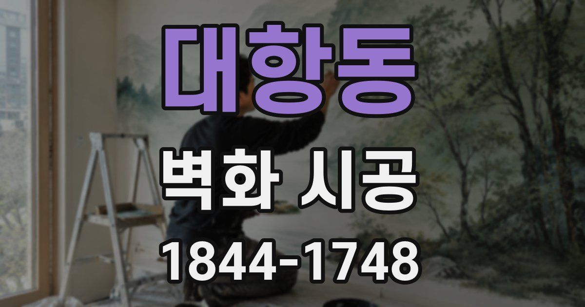 대항동 벽화 시공