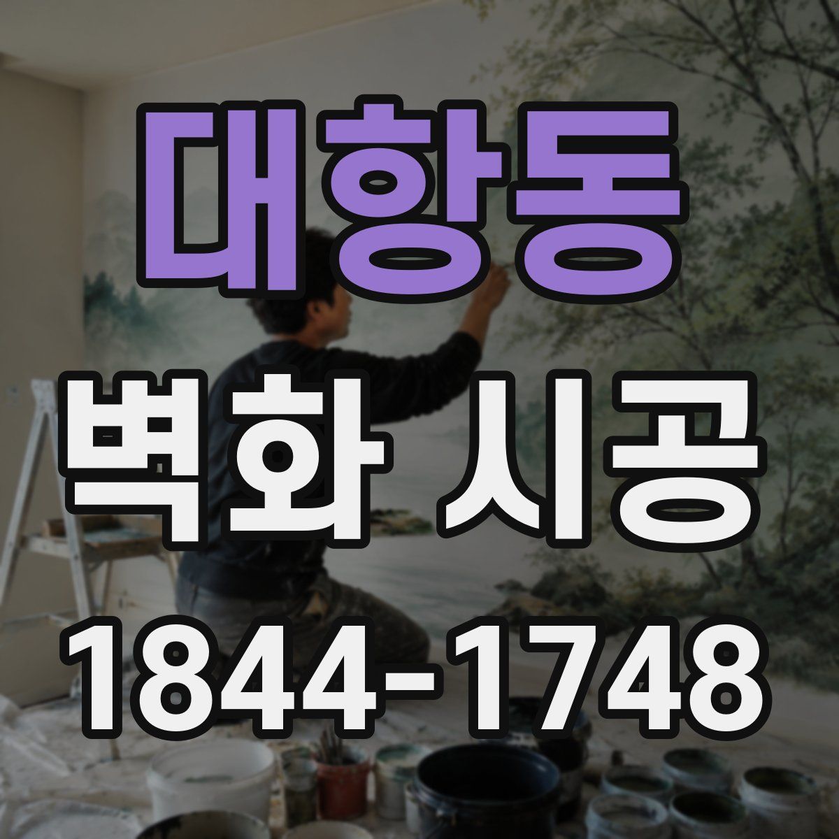 대항동 벽화 시공