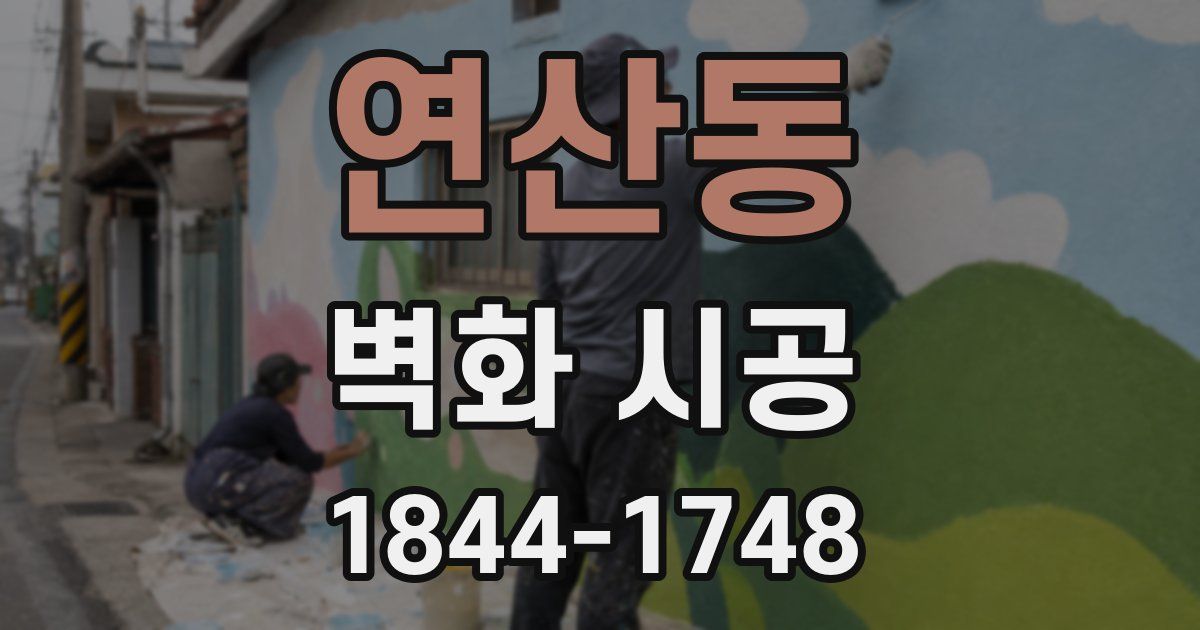 연산동 벽화 시공
