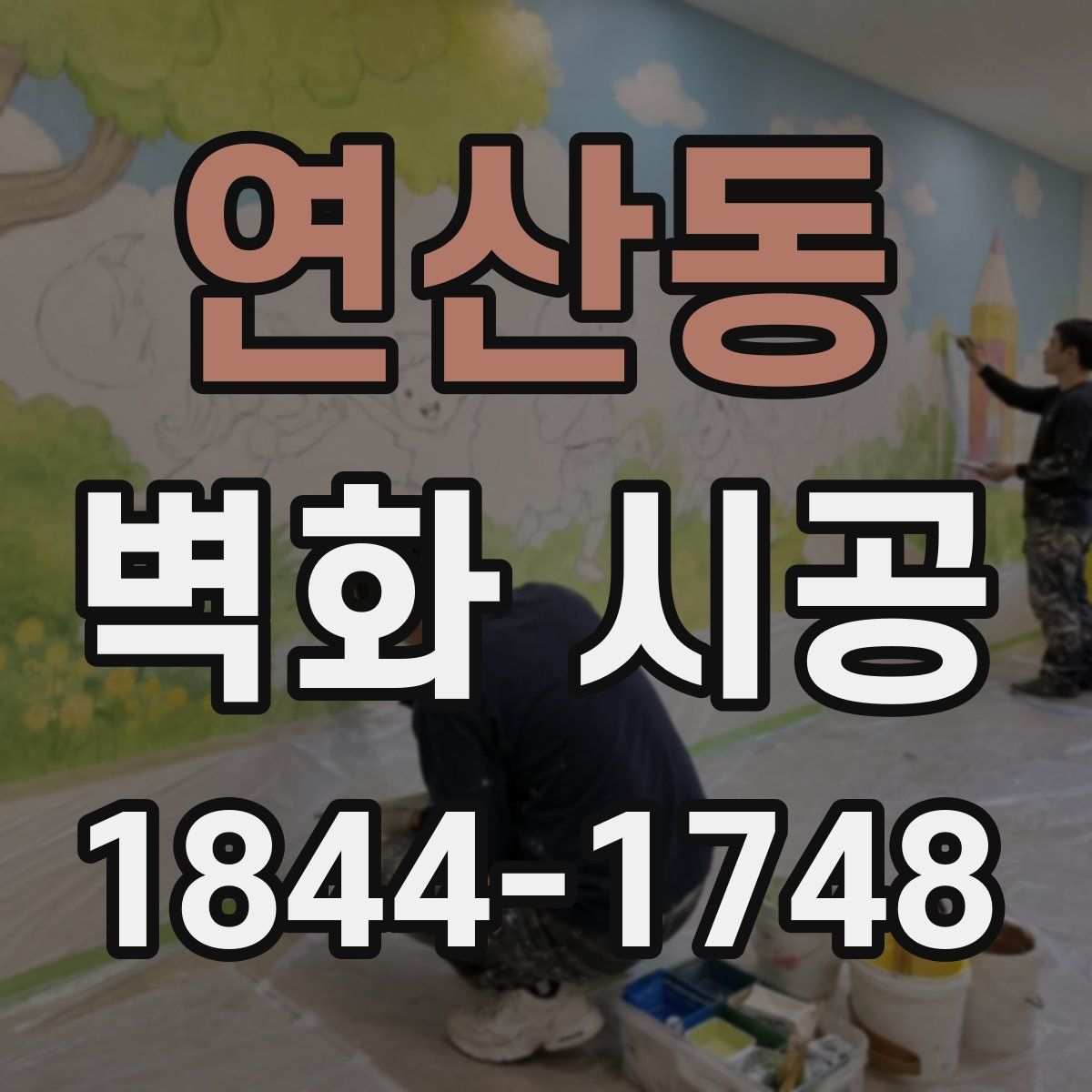 연산동 벽화 시공