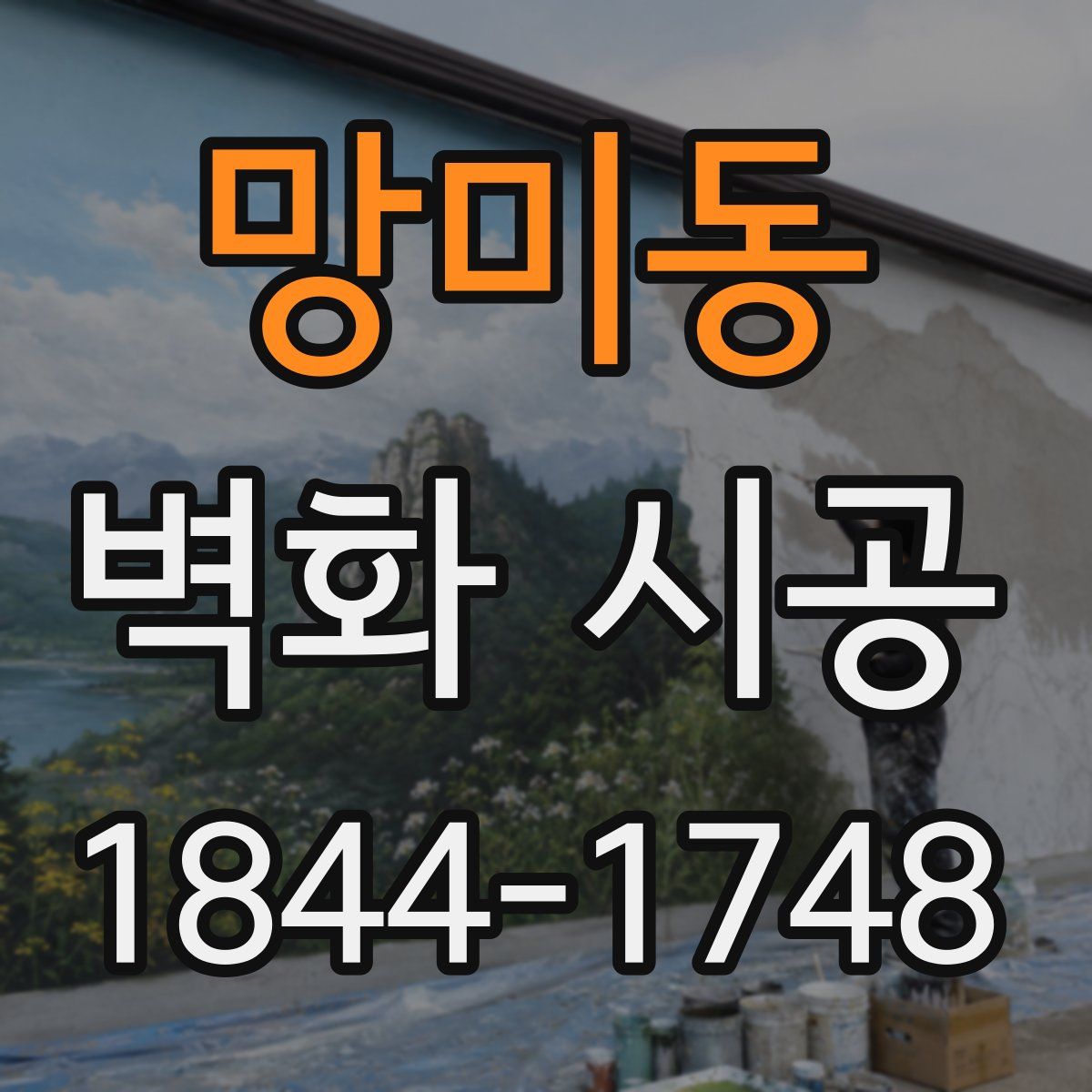 망미동 벽화 시공