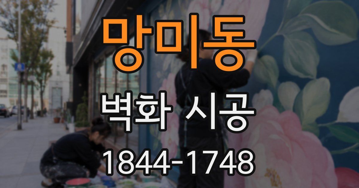 망미동 벽화 시공