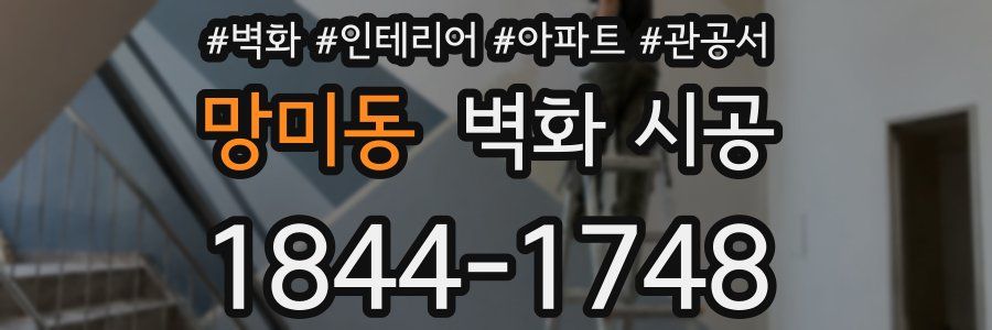 망미동 벽화 시공