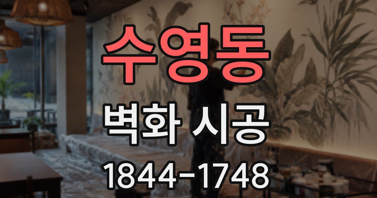 수영동 벽화 시공