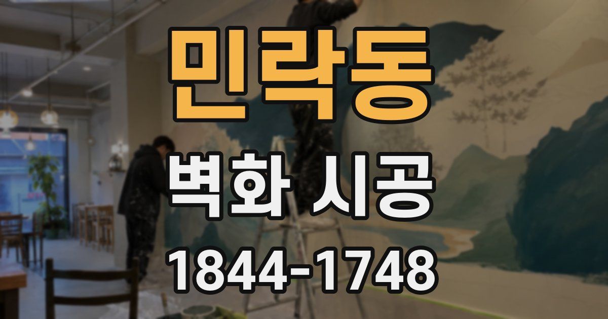 민락동 벽화 시공