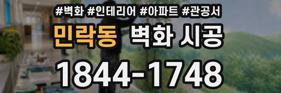 민락동 벽화 시공