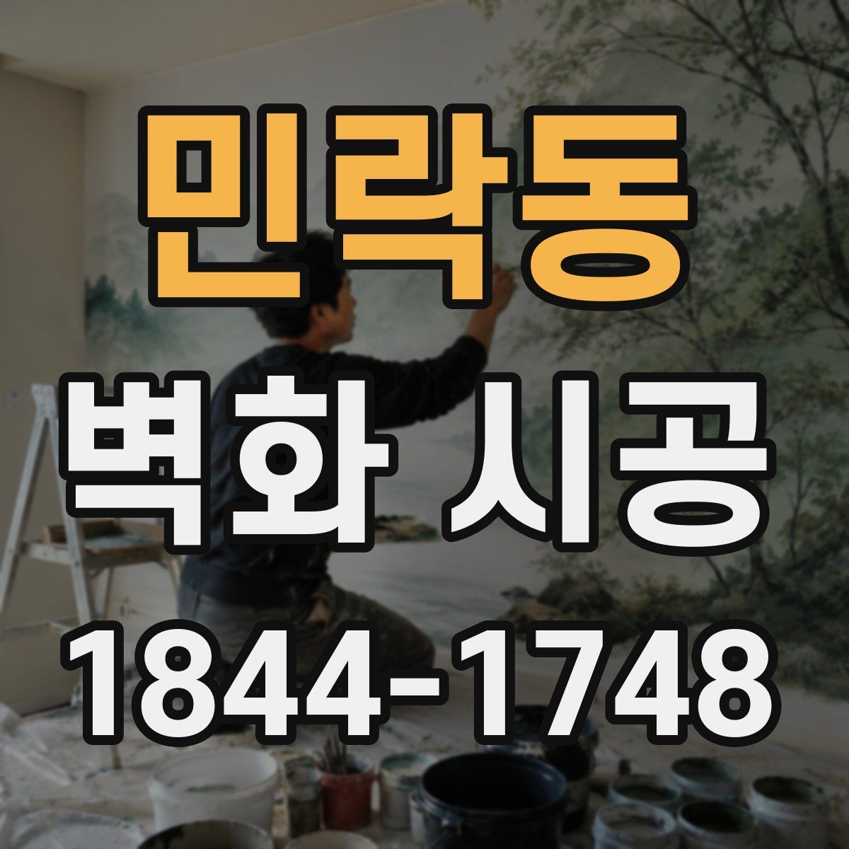 민락동 벽화 시공