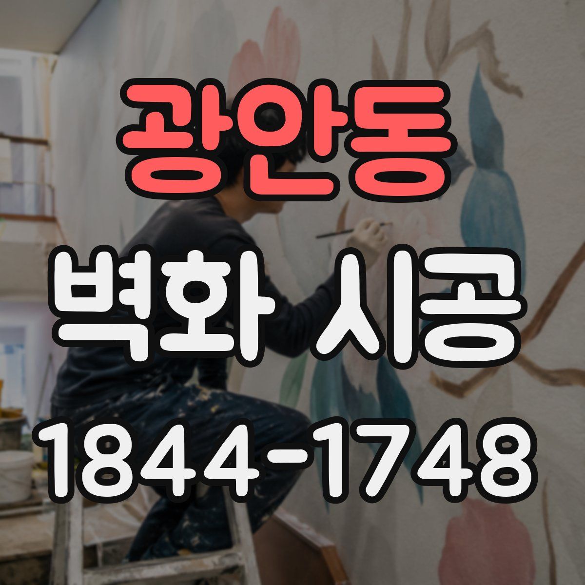 광안동 벽화 시공
