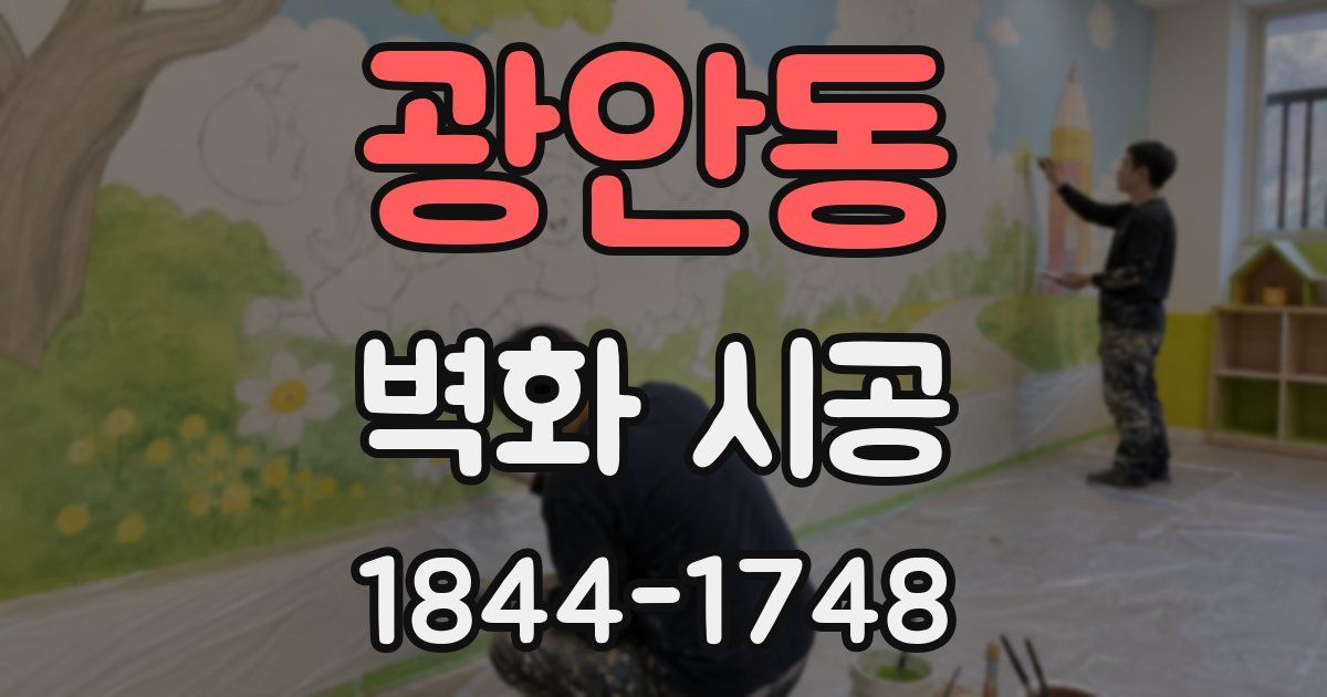 광안동 벽화 시공