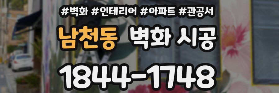 남천동 벽화 시공