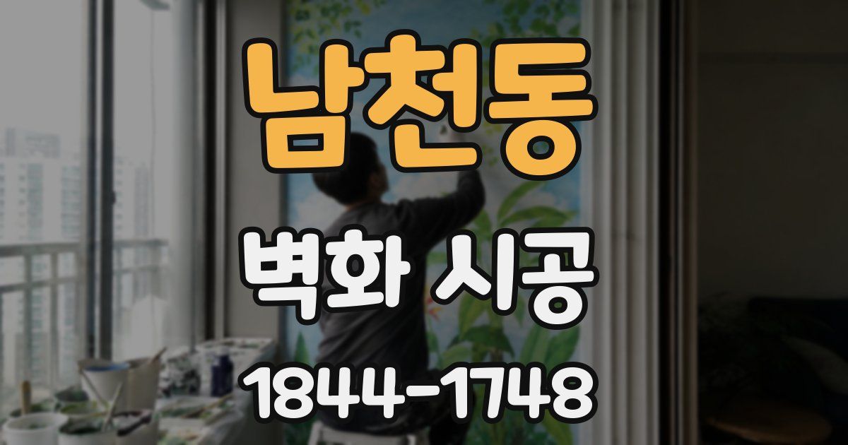 남천동 벽화 시공