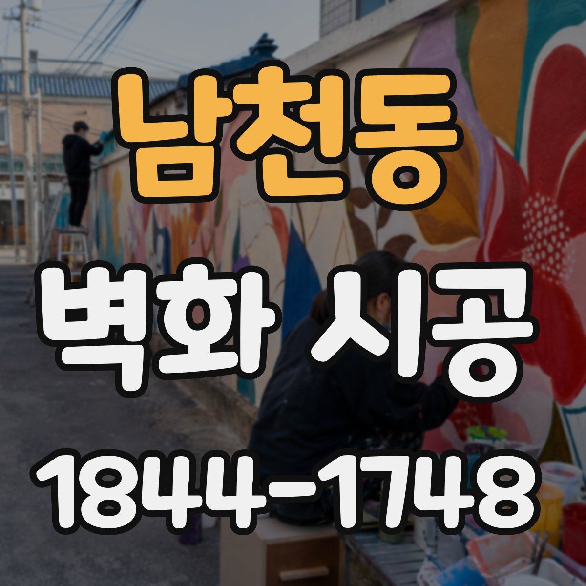 남천동 벽화 시공