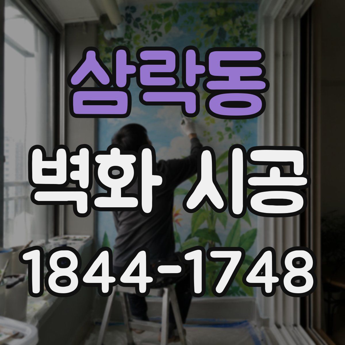 삼락동 벽화 시공