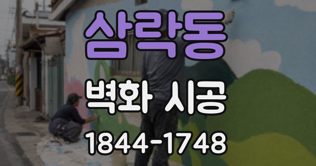 삼락동 벽화 시공