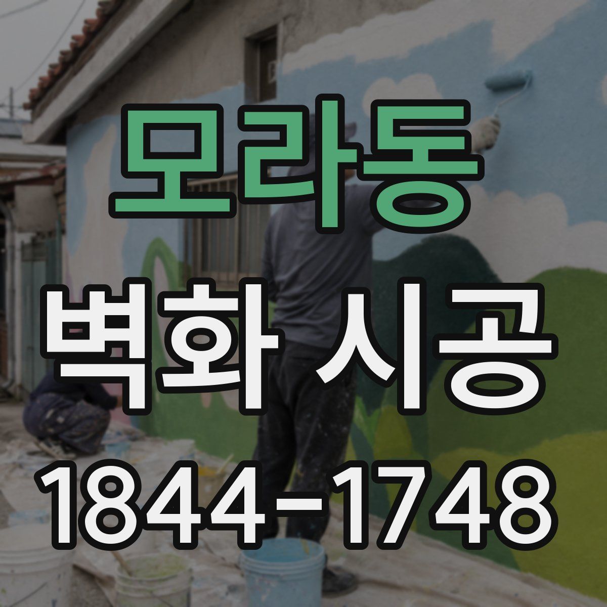 모라동 벽화 시공