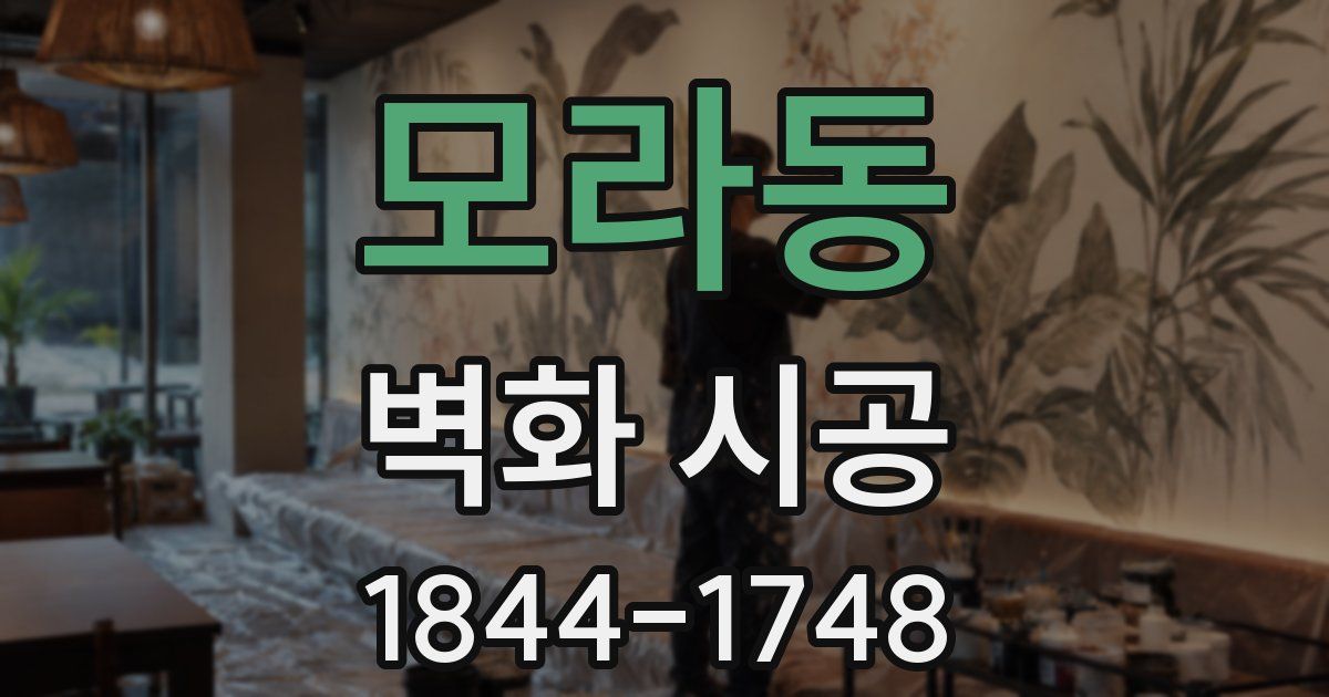 모라동 벽화 시공