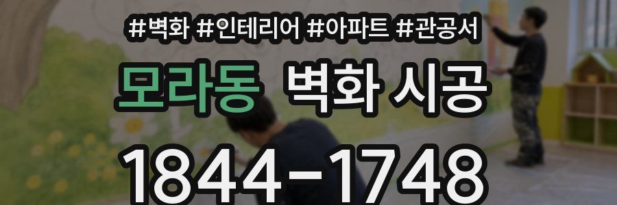 모라동 벽화 시공