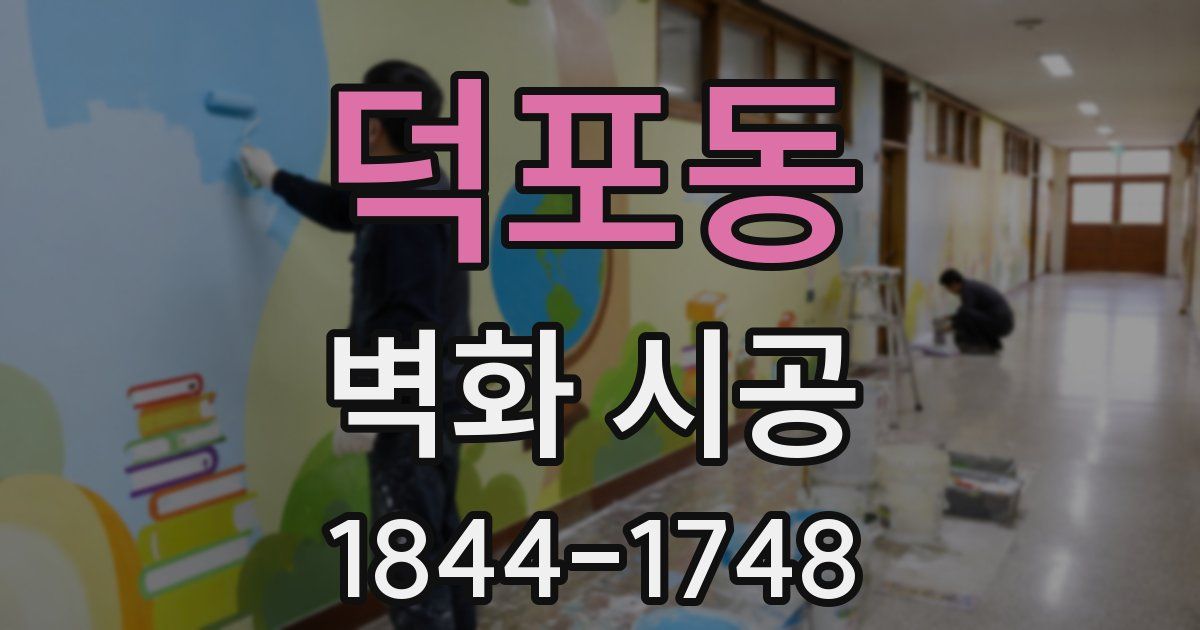 덕포동 벽화 시공