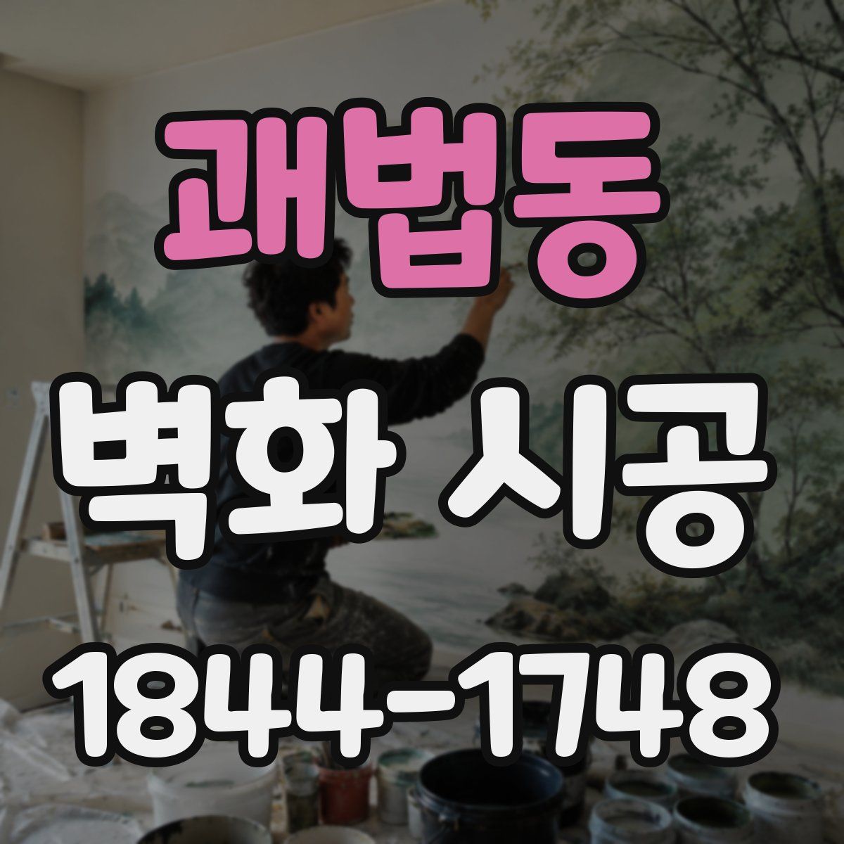 괘법동 벽화 시공