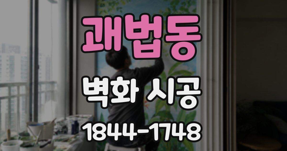 괘법동 벽화 시공